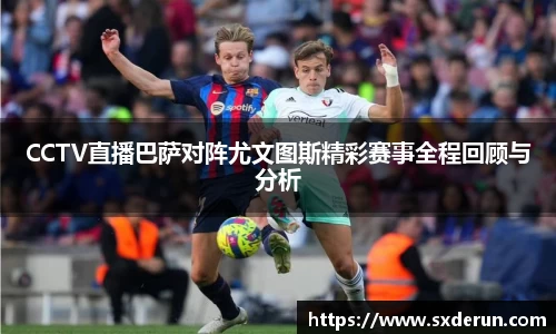 CCTV直播巴萨对阵尤文图斯精彩赛事全程回顾与分析